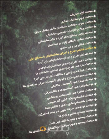 مقررات ملی ساختمان مبحث ۸