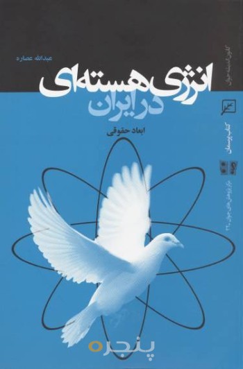 انرژی هسته ای در ایران: ابعاد حقوقی