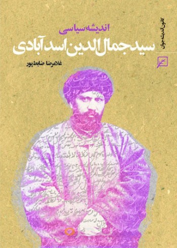 اندیشه سیاسی سیدجمال الدین اسدآبادی