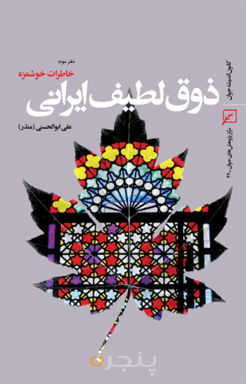 ذوق لطیف ایرانی(دفتر سوم): خاطرات خوشمزه