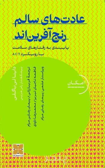 عادت‌های سالم رنج‌آفرین‌اند
