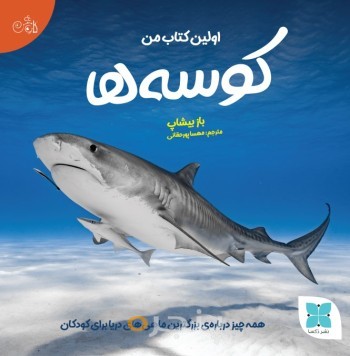 اولین کتاب من کوسه‌ها