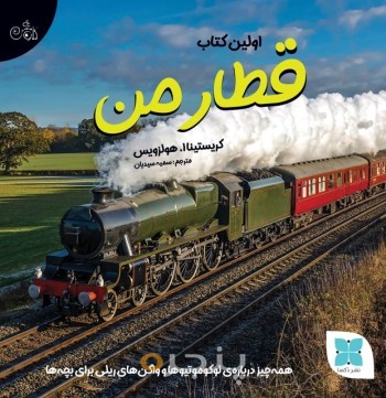اولین کتاب قطار من