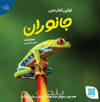اولین کتاب من جانوران