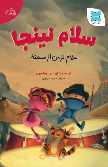 سلام نینجا