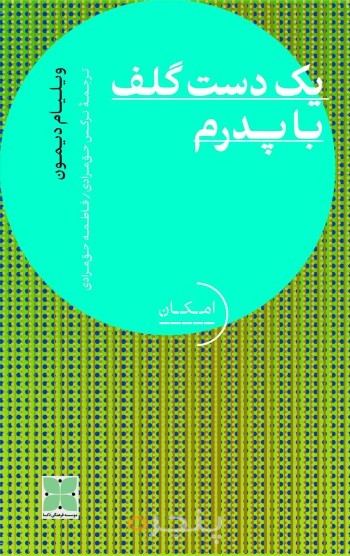 یک دست گلف با پدرم
