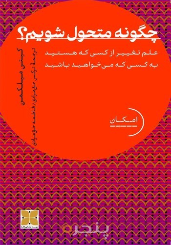 چگونه متحول شویم؟