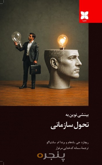 بینشی نوین به تحول سازمانی
