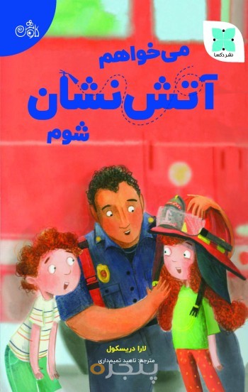 می‌خواهم آتش‌نشان شوم