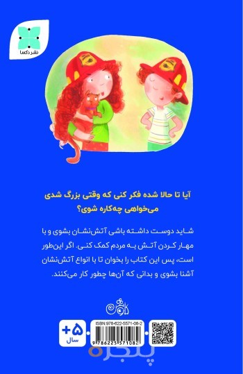 می‌خواهم آتش‌نشان شوم