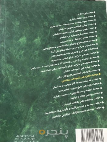 مقررات ملی ساختمان مبحث ۱۶