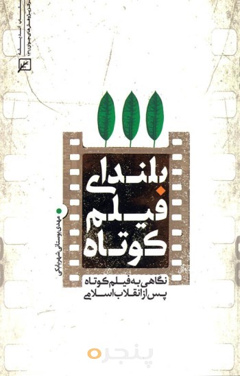 بلندای فیلم کوتاه: نگاهی به فیلم کوتاه پس از انقلاب اسلامی