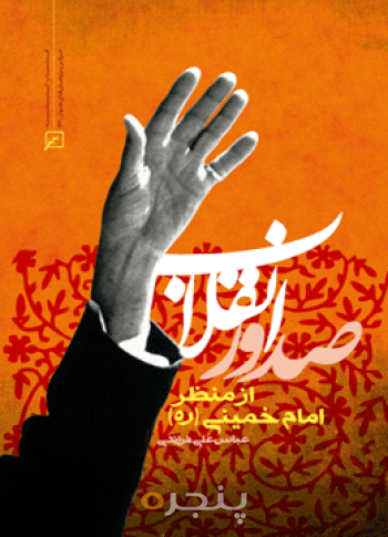 صدور انقلاب از منظر امام خمینی(ره)