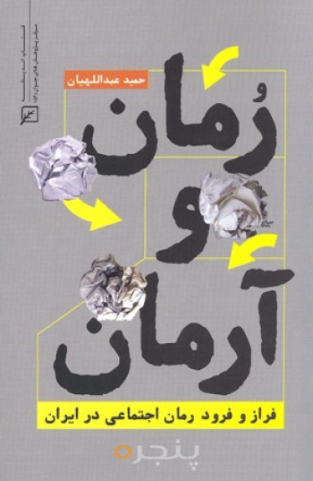 رمان و آرمان: فراز و نشیب رمان اجتماعی در ایران