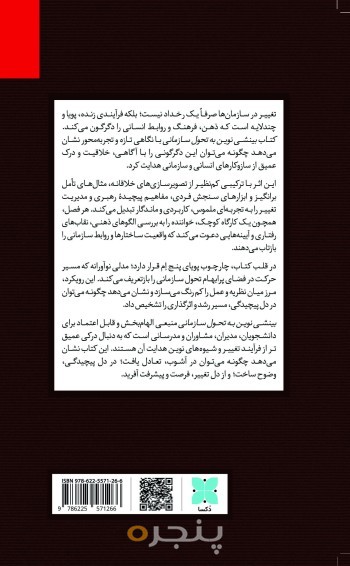 بینشی نوین به تحول سازمانی