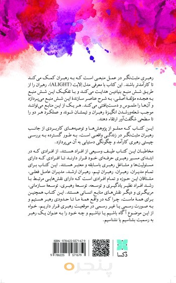 رهبری مثبت‌نگر در عمل