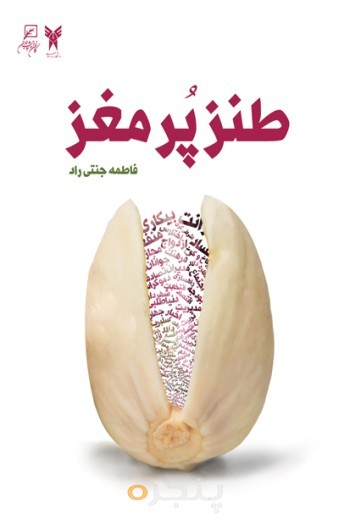 طنز پر مغز