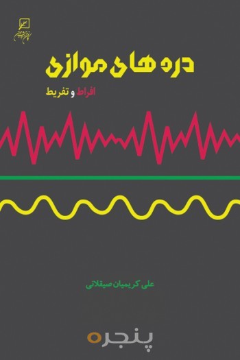 دره های موازی :افراط و تفریط