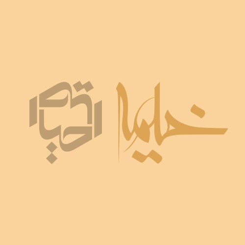 خیمه / احیاء