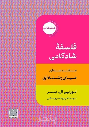 فلسفه شادکامی: