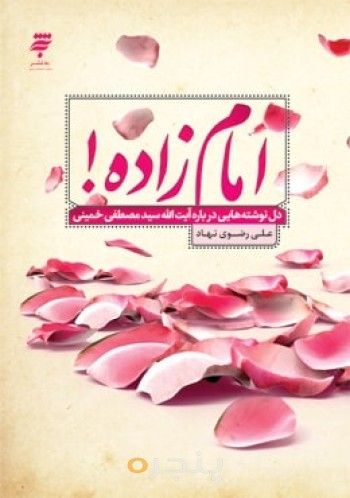 امام زاده!(دلنوشته هایی درباره آیت الله سیدمصطفی خمینی)