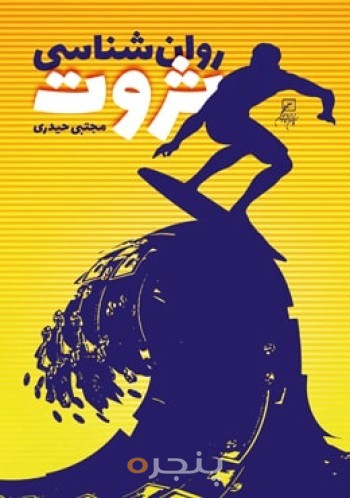 روان شناسی ثروت