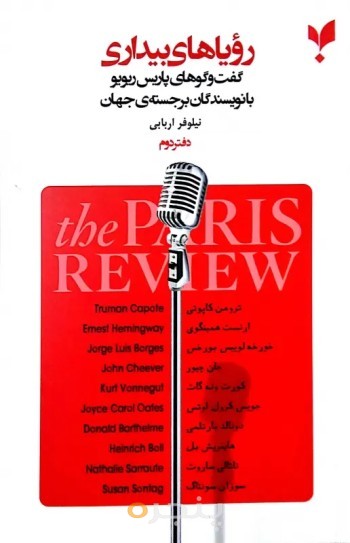 کتاب رویاهای بیداری دفتر دوم انتشارات پارسیک