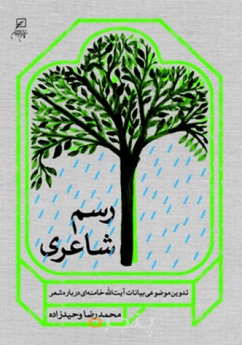رسم شاعری: تدوین موضوعی بیانات آیت‌الله خامنه‌ای درباره شعر