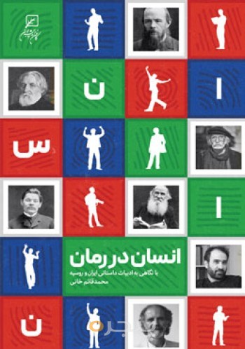 انسان در رمان: با نگاهی به ادبیات داستانی ایران و روسیه