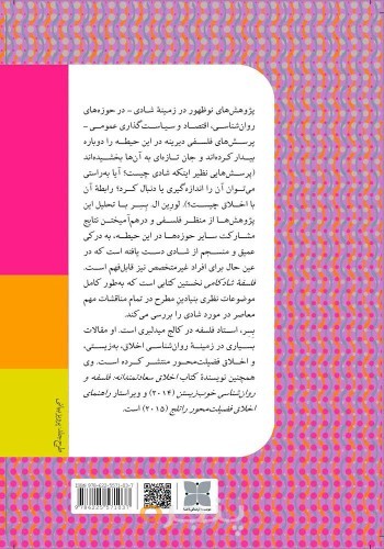 فلسفه شادکامی: