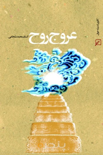 عروج روح