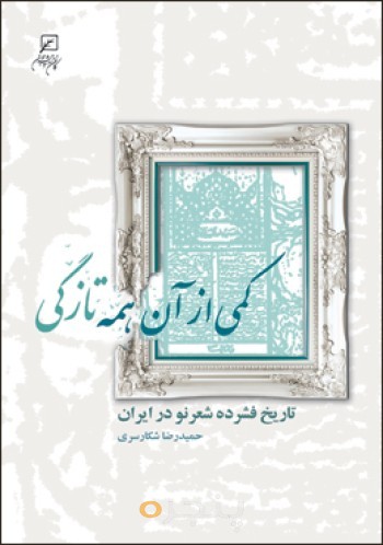 کمی از آن همه تازگی: تاریخ فشرده شعر نو در ایران
