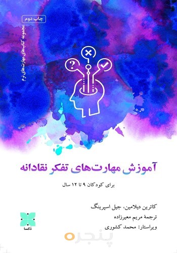 آموزش مهارت‌های تفکر نقادانه