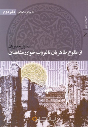 تاریخ ایران اسلامی(دفتر2:از طلوع طاهریان تا غروب خوارزمشاهیان)