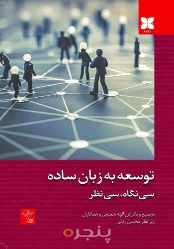 توسعه به زبان ساده