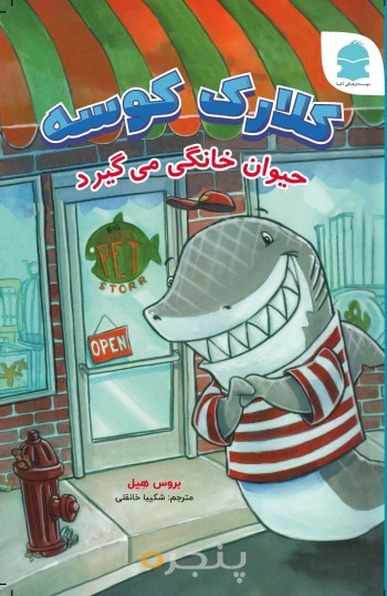 کلارک کوسه یک عالمه خوراکی