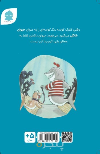 کلارک کوسه حیوان خانگی می‌گیرد