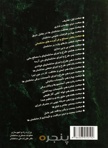 مقررات ملی ساختمان مبحث ۵