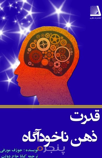 قدرت ذهن ناخودآگاه الکترونیکی