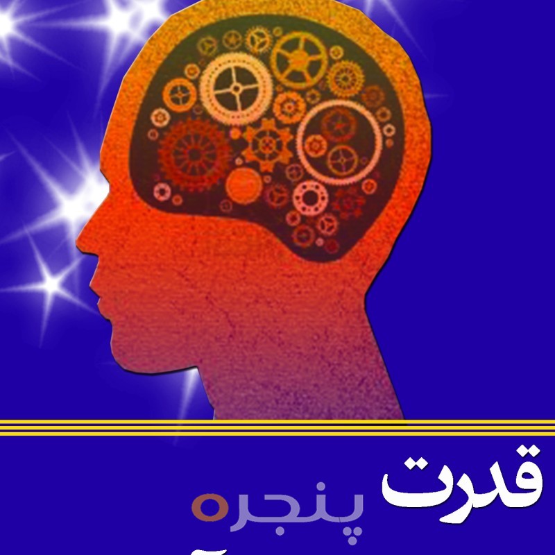 قدرت ذهن ناخودآگاه الکترونیکی