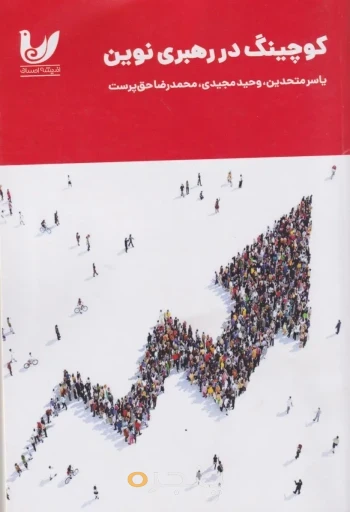 کتاب کوچینگ در رهبری نوین