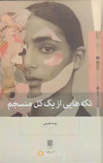 کتاب تکه هایی از یک کل منسجم