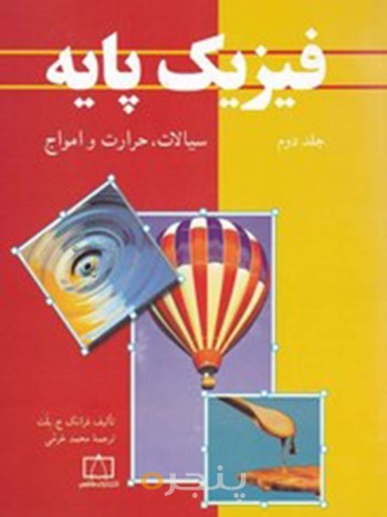 فیزیک پایه جلد 4نشر فاطمی