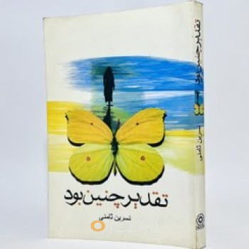 تقدیر چنین بود