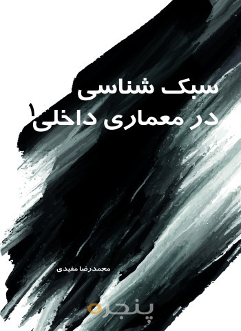 سبک شناسی در معماری داخلی 1