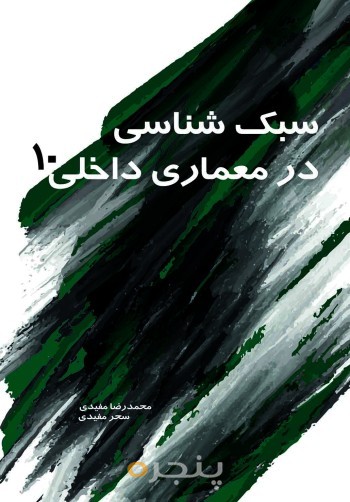 سبک شناسی در معماری داخلی 10