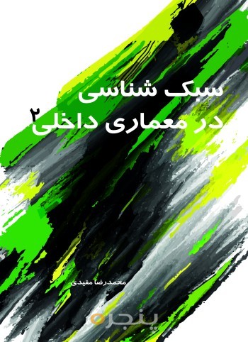 سبک شناسی در معماری داخلی 2