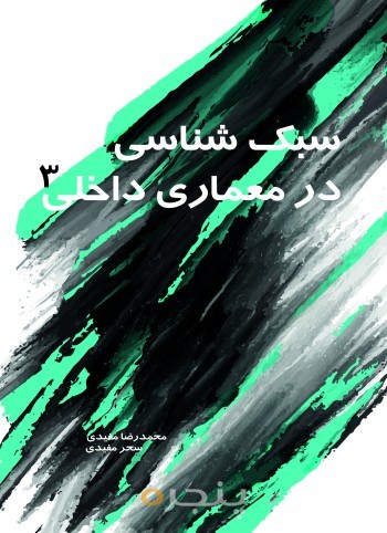 سبک شناسی در معماری داخلی 3
