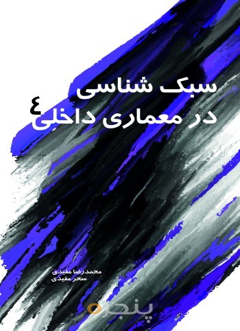 سبک شناسی در معماری داخلی 4