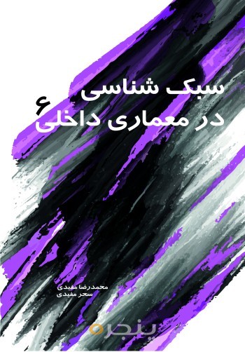 سبک شناسی در معماری داخلی6
